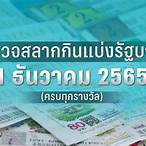 ตรวจผลสลากกินแบ่งรัฐบาล 1 พฤษภาคม 2565